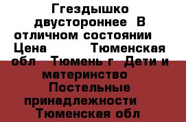 Ггездышко двустороннее. В отличном состоянии. › Цена ­ 500 - Тюменская обл., Тюмень г. Дети и материнство » Постельные принадлежности   . Тюменская обл.